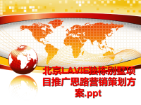 最新北京LAVIE独栋别墅项目推广思路营销策划方案PPT课件
