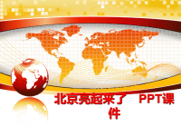 最新北京亮起来了　PPT课件PPT课件