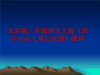 最新北京版二年级语文上册《识字11云儿见它让路》课件PPT课件