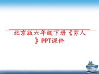 最新北京版六年级下册《穷人》PPT课件PPT课件