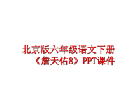 最新北京版六年级语文下册《詹天佑8》PPT课件PPT课件