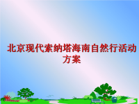 最新北京现代索纳塔海南自然行活动方案PPT课件