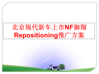 最新北京现代新车上市NF御翔Repositioning推广方案幻灯片