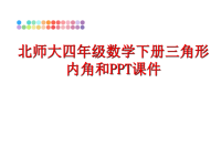 最新北师大四年级数学下册三角形内角和PPT课件PPT课件