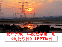 最新北师大版一年级数学第一册《动物乐园》1PPT课件PPT课件