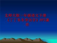 最新北师大版一年级语文下册《丁丁冬冬学识字》PPT课件PPT课件