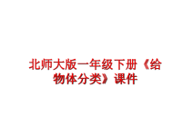 最新北师大版一年级下册《给物体分类》课件PPT课件