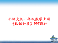 最新北师大版一年级数学上册《认识钟表》PPT课件PPT课件