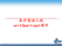 最新医护英语三级unit3partippt课件PPT课件