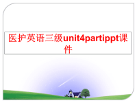 最新医护英语三级unit4partippt课件PPT课件