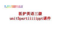 最新医护英语三级unit5partiiiiippt课件PPT课件