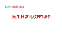 最新医生日常礼仪PPT课件PPT课件