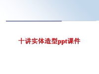 最新十讲实体造型ppt课件PPT课件