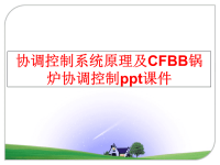 最新协调控制系统原理及CFBB锅炉协调控制ppt课件PPT课件