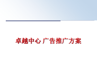 最新卓越中心 广告推广方案精品课件