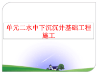 最新单元二水中下沉沉井基础工程施工ppt课件