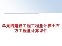 最新单元四建设工程工程量计算土石方工程量计算课件PPT课件