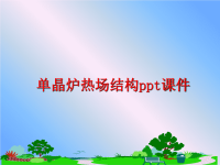 最新单晶炉热场结构ppt课件PPT课件