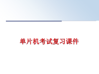 最新单片机考试复习课件PPT课件