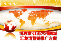 最新博思堂-江苏常州园城汇龙湾营销推广方案幻灯片