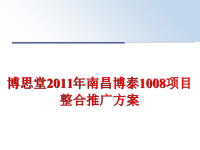 最新博思堂南昌博泰1008项目整合推广方案精品课件