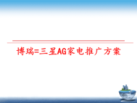 最新博瑞=三星AG家电推广方案幻灯片