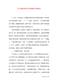 学习创造适合学生的教育心得体会