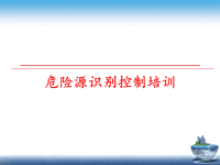 最新危险源识别控制培训PPT课件