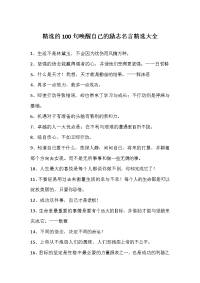 100句唤醒自己的励志名言大全