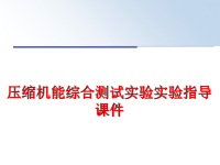 最新压缩机能综合测试实验实验指导课件PPT课件