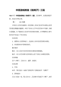 中班游戏教案《抢椅子》三篇