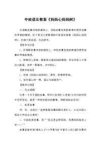 中班语言教案《妈妈心妈妈树》