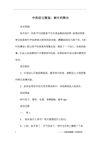 中班语言教案：秋叶的舞会