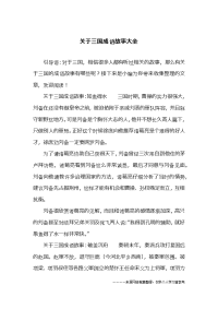 关于三国成语故事大全