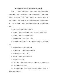 关于兔子的小学生歇后语大全及答案