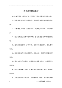 关于改变励志名言