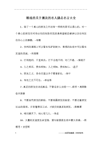 关于朋友的名人励志名言大全