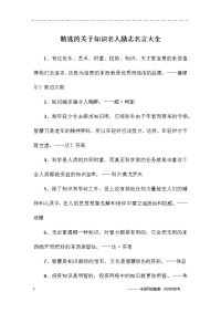 关于知识名人励志名言大全