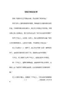 冒险的睡前故事