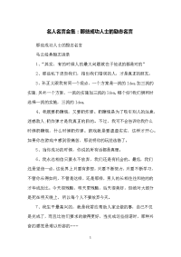 名人名言合集：那些成功人士的励志名言