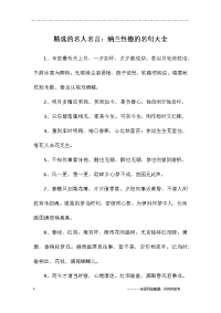 名人名言：纳兰性德的名句大全