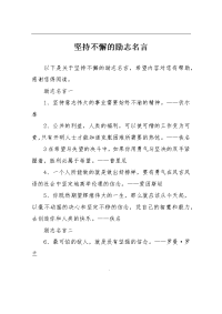 坚持不懈的励志名言