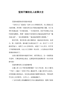 坚持不懈的名人故事大全