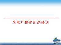 最新发电厂锅炉知识培训PPT课件