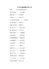 小学生成语歇后语大全