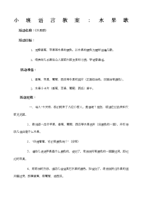 小班语言教案水果歌