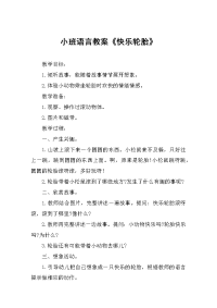 小班语言教案《快乐轮胎》