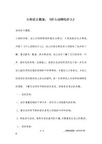 小班语言教案：《什么动物吃什么》