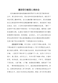廉政警示教育心得