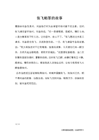 张飞赔罪的故事-三国演义成语故事